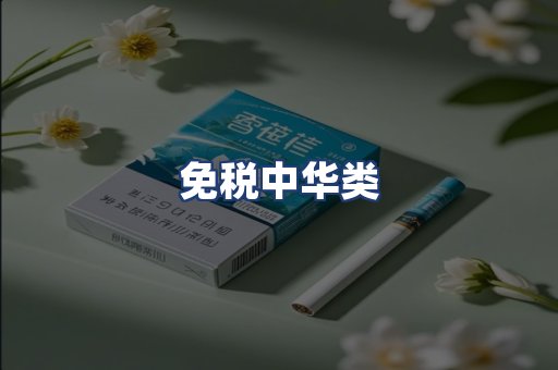 免税中华类