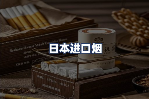 日本进口烟