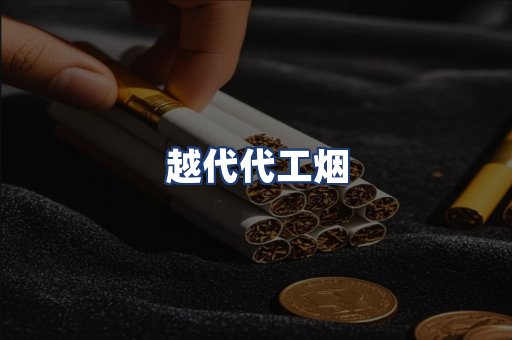 越代代工烟